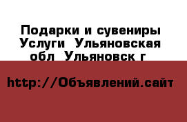 Подарки и сувениры Услуги. Ульяновская обл.,Ульяновск г.